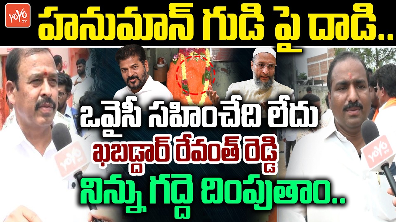 ఖబడ్దార్ రేవంత్ రెడ్డి... Public Fire on Attack on Chandrayangutta Hanuman Temple | YOYO TV Channel