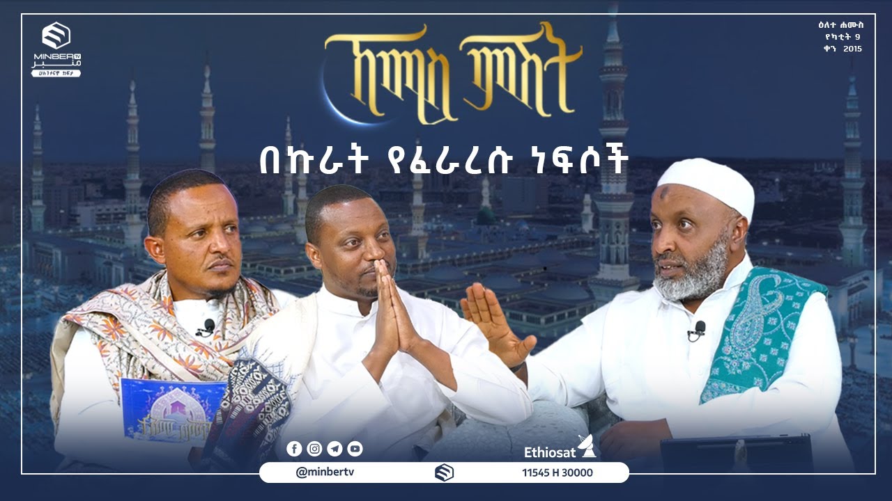 በኩራት የፈራረሱ ነፍሶች  || ኸሚስ ምሽት || ሚንበር ቲቪ