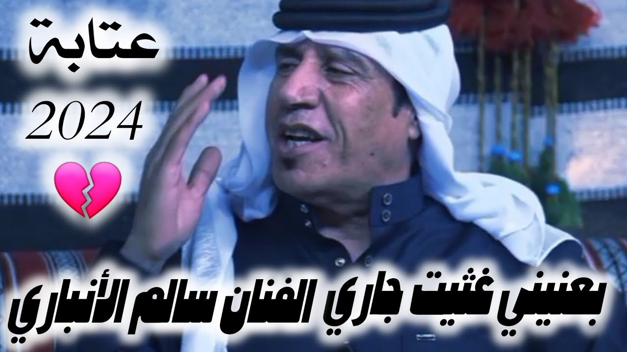 الفنان سالم الأنباري ( عتابه سويحلي بعنيني غثيت جاري ) مضايف أهلنا مع أبومعمر 2024
