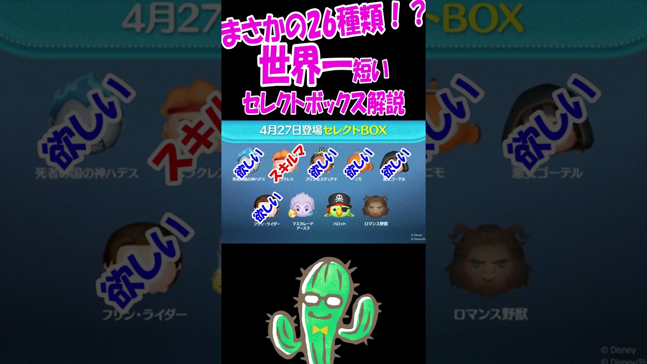 全２６種セレボここで来たか&hellip;世界一うるさいセレクトボックス解説【ツムツム】 #Shorts