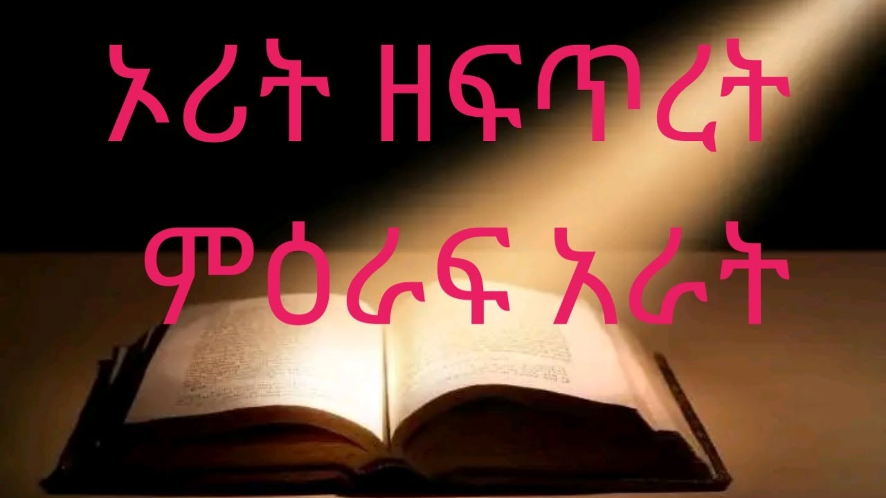 ኦሪት ዘፍጥረት ምእራፍ አራትመፅሐፍ ቅዱስ ትረካ //Genesis chapter four holy Bible narration
