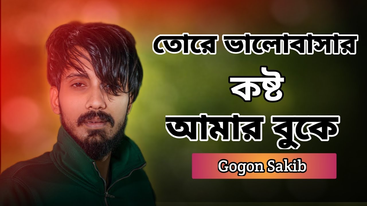 তোরে ভালোবাসার কষ্ট আমার বুকে  🥲 