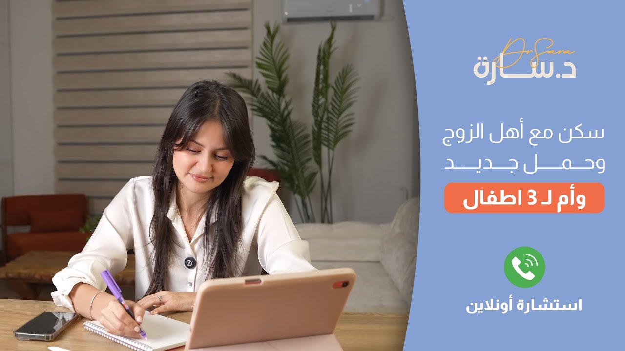 استشارات أونلاين وتجارب واقعية مع الأهل! | د. سارة النحاس