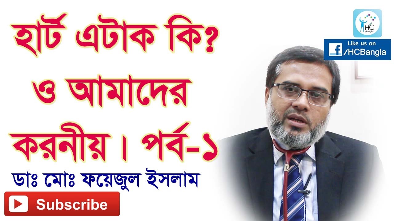 হার্ট অ্যাটাকের লক্ষণ, কারণ ও চিকিৎসা | | Heart Attack Symptoms & Treatment