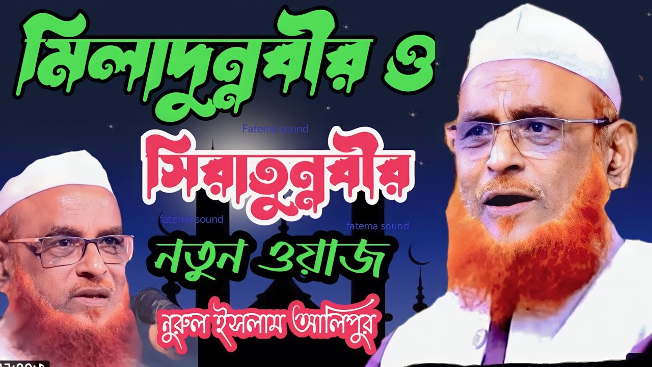 নুরুল ইসলাম ওলিপুরী | সীরাতুন্নবী ও মিলাদুন্নবী | মিলাদুন্নবী ওয়াজ | Nurul Islam Oli puri
