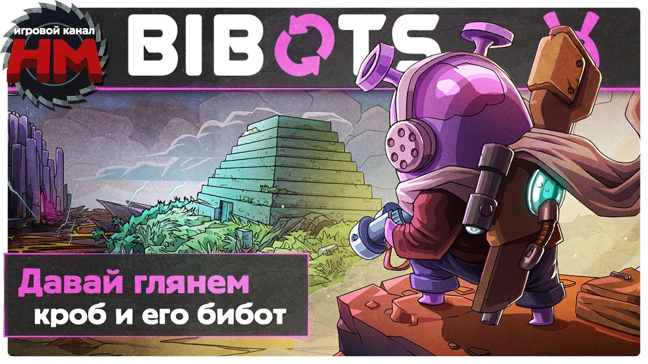 КРОБ И ЕГО БИБОТ | Давай глянем - Bibots