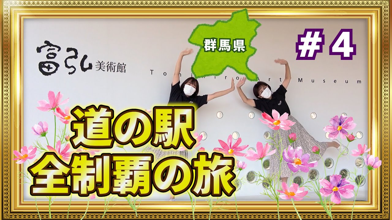【群馬県】道の駅全制覇の旅 #4 富弘美術館｜メディアプロモーション課｜群馬県