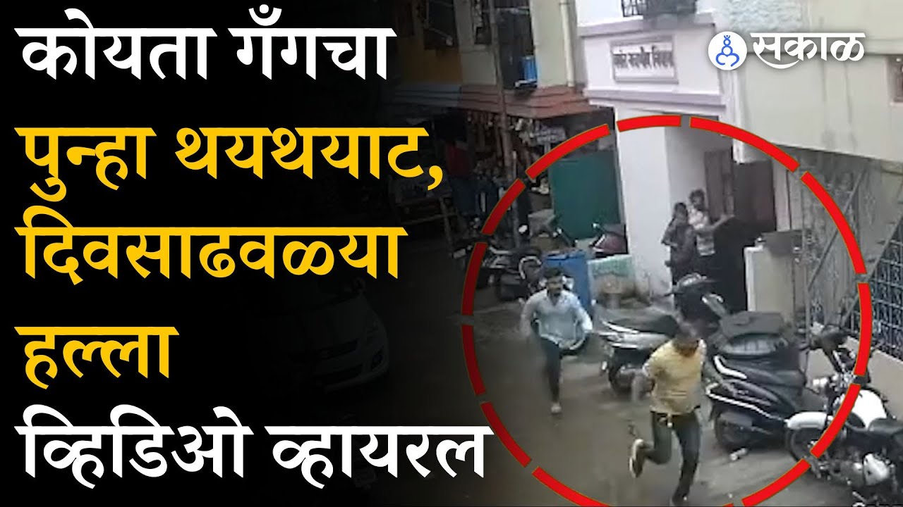 Koyta Gang पुन्हा सक्रिय! CCTV Video Viral,  पुणेकरांमध्ये भीतीचं वातावरण | Pune Crime