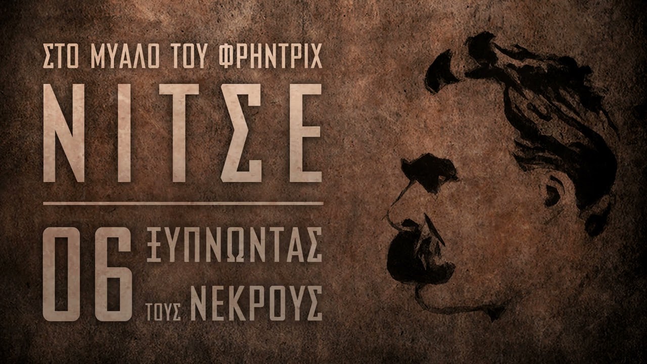 Στο μυαλό του Φρήντριχ Νίτσε  - Ξυπνώντας τους Νεκρούς