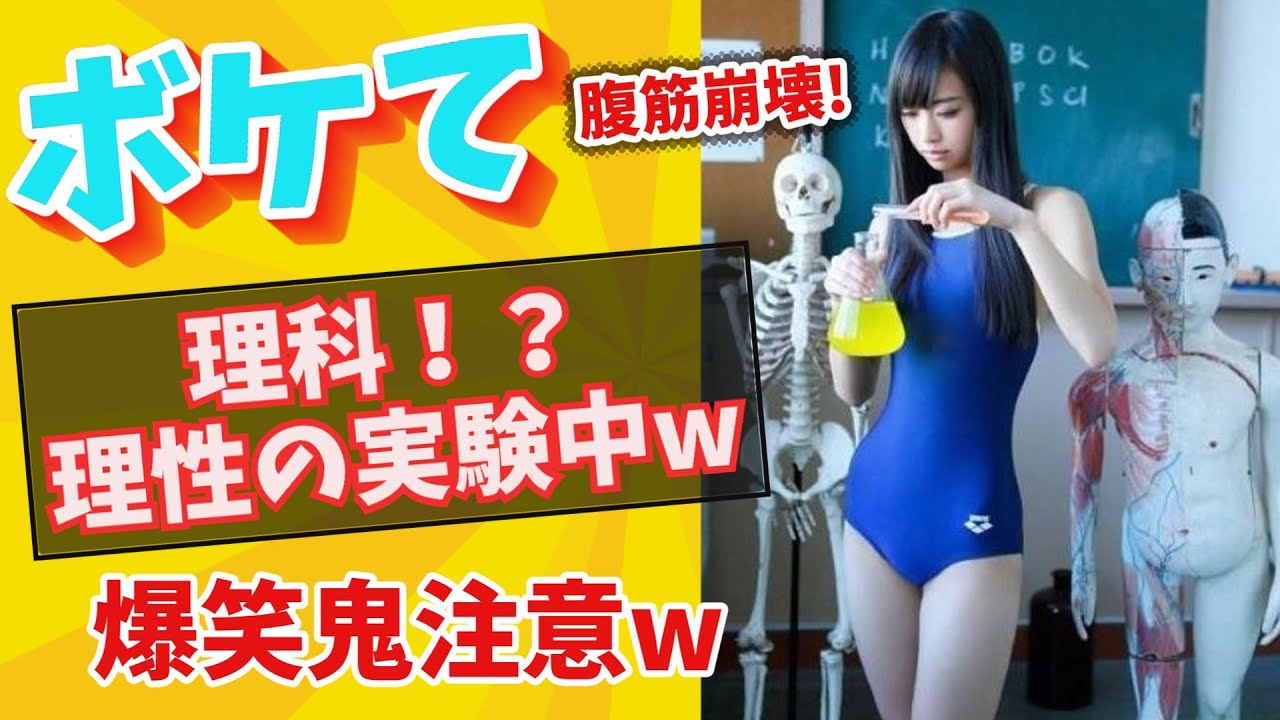 【爆笑注意】理科の実験がもう理性テストｗ 集中できるわけがないｗ【ゆっくり解説】#146