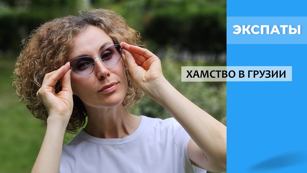 Хамство в Грузии