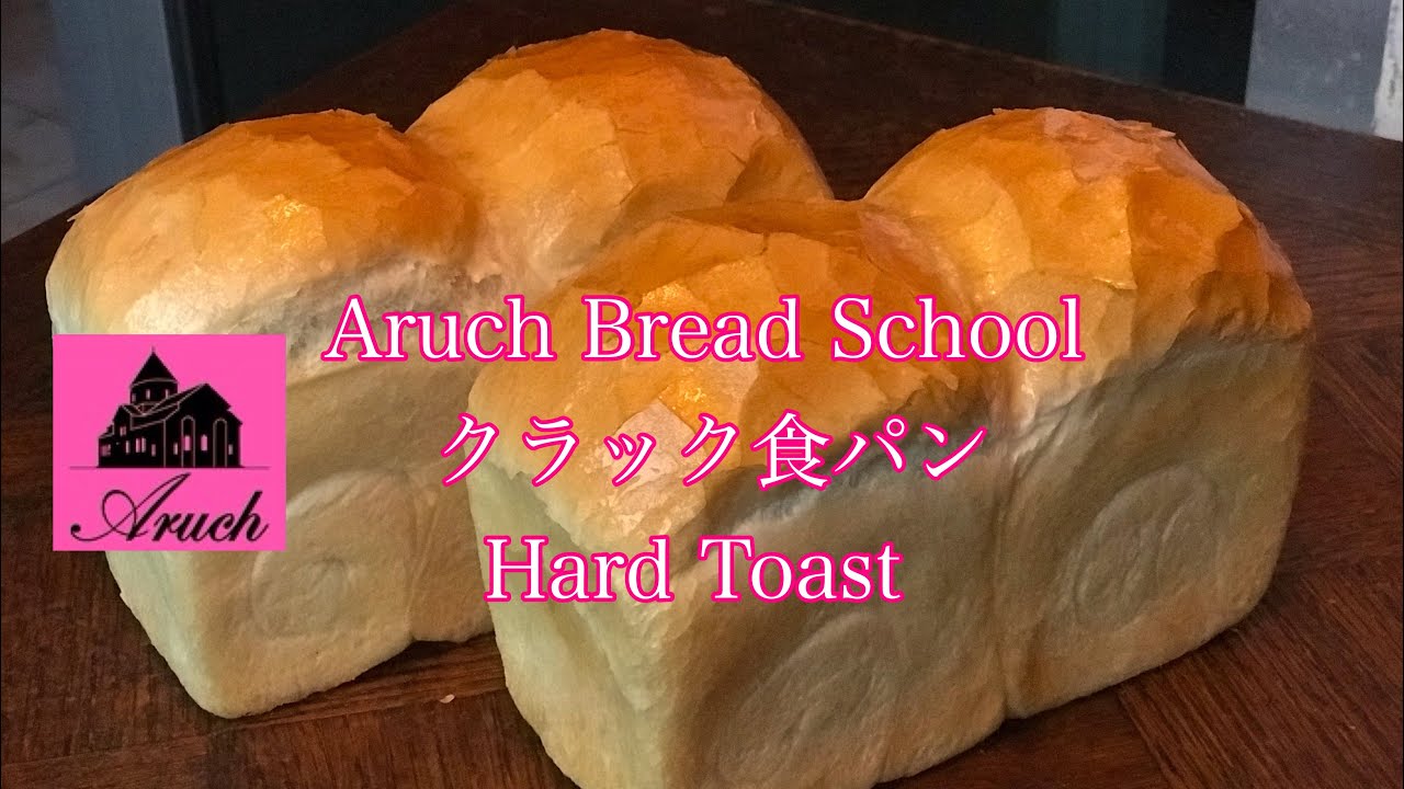 HARD TOAST  クラック食パン　ハードトースト　レシピ付き（食パン基礎コース追加）ちゃんと上がピキピキするように作ってみましょう！！