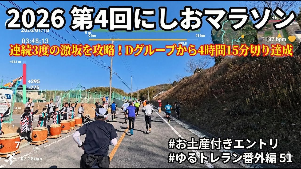 【2026第4回にしおマラソン】連続3度の激坂を攻略　！Dグループから4時間15分切り達成お土産付きエントリのコスパは？　#ゆるトレラン 51　2026-1/18（日）