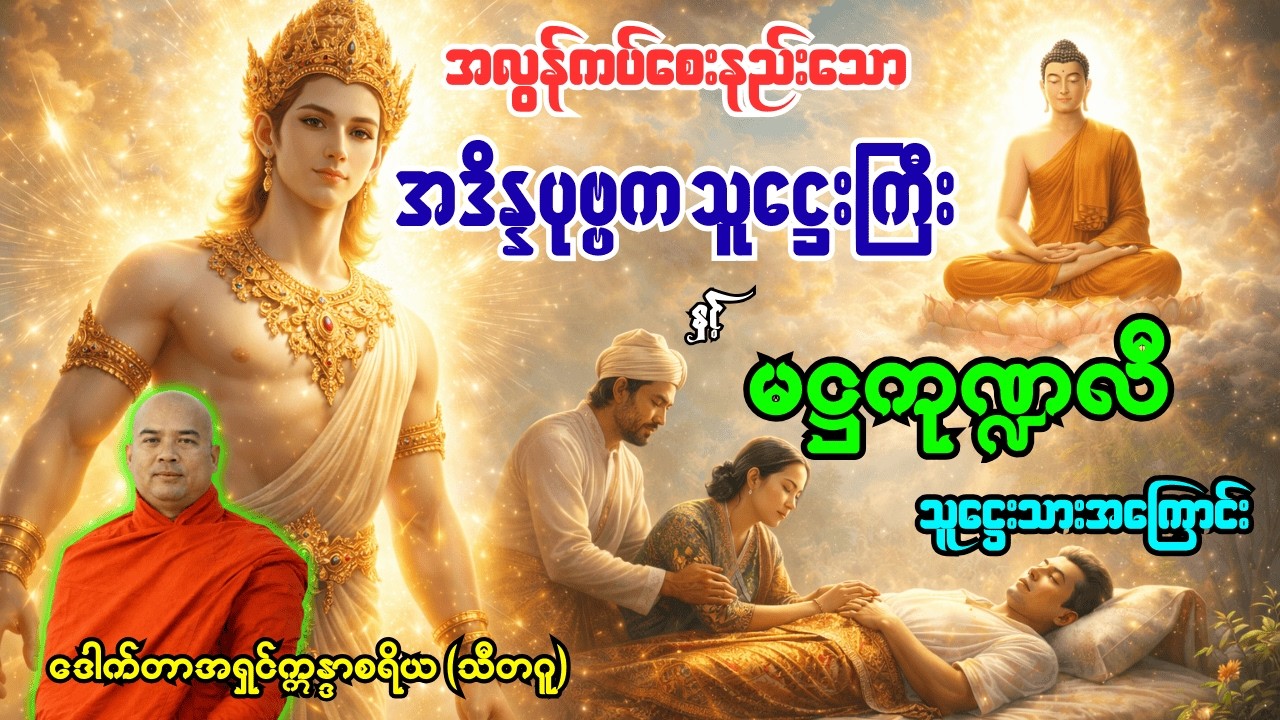 အလွန်ကပ်စေးနည်းသော အဒိန္နပုဗ္ဗကသူ‌ဌေးကြီးနှင့်သားဖြစ်သူ မဋ္ဌကုဏ္ဍလီတို့အကြောင်းတရားတော်