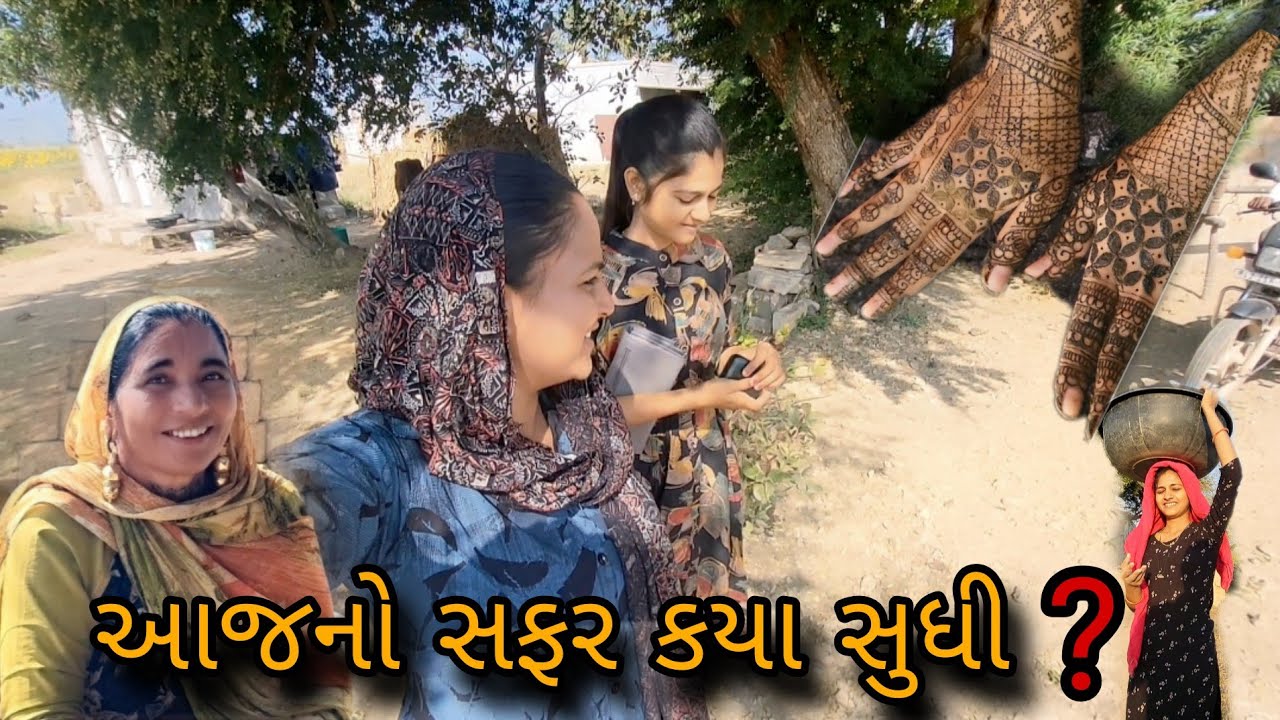 Mahendi || આજ નો સફર કયા શુધી ? || ટગ❌️જગ✅️ || @gujrati village life vlogs 