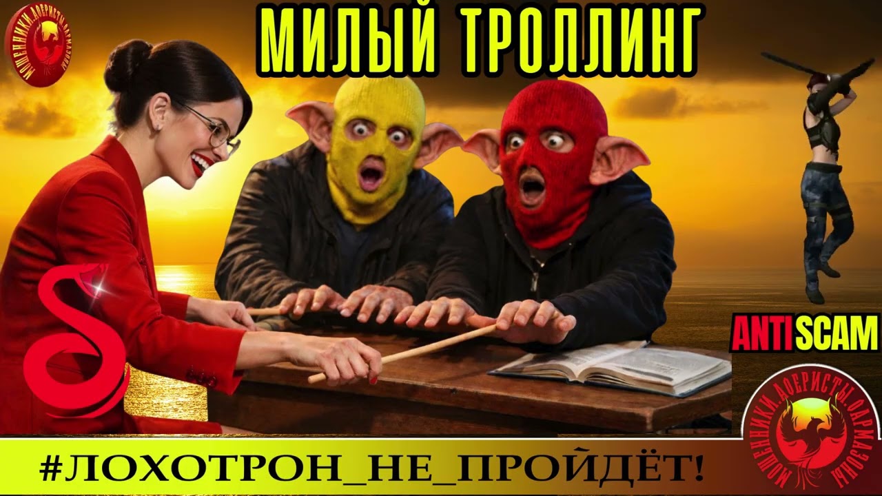 AntiFraud—Ольга Борисовна:милый троллинг мошенников | Предотвращение афер