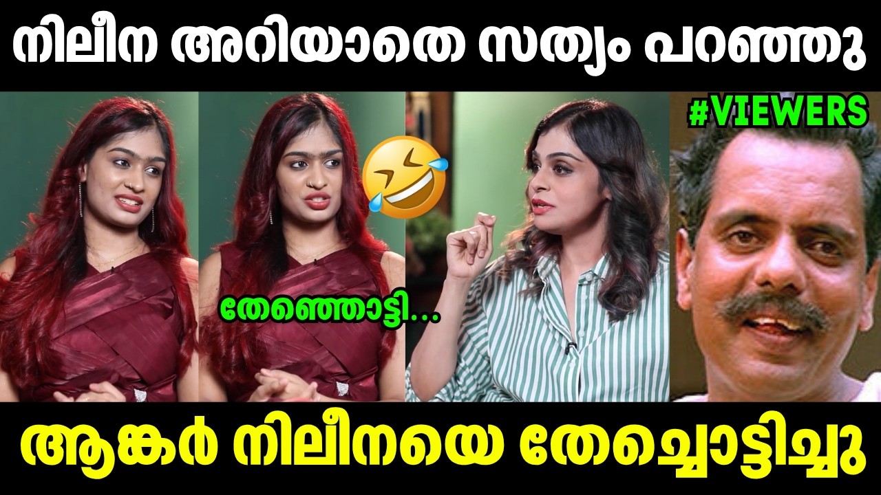 ആങ്കർ നിലീനയെ ഊക്കി വിട്ടു !! Nilina Noby Issue | Troll Video