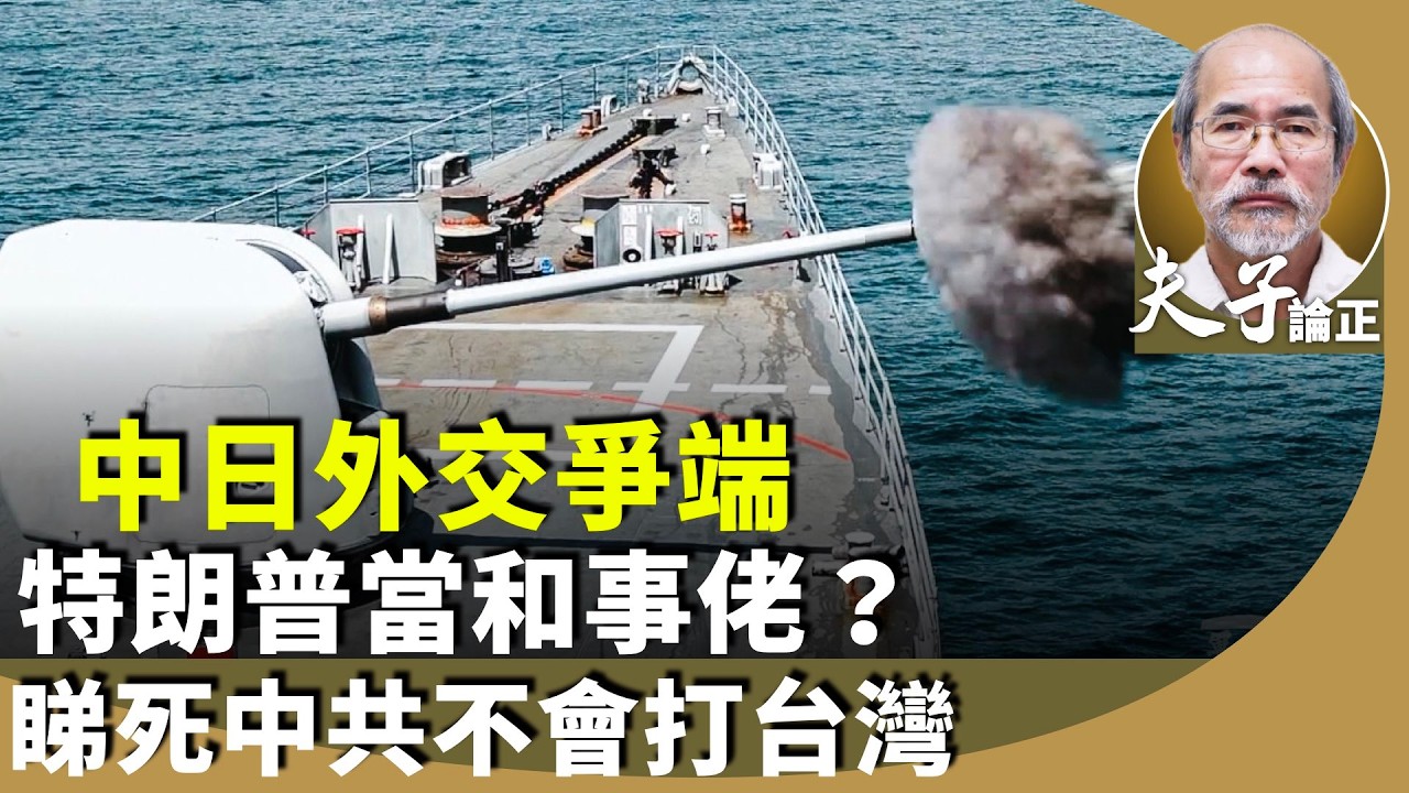 （字幕合成回顧）劉銳紹：罕有！！分析特朗普先後與習近平、高市早苗通話，沒談「台灣有事論」？美中日關係涉台海穩定。（2025.11.25首播）