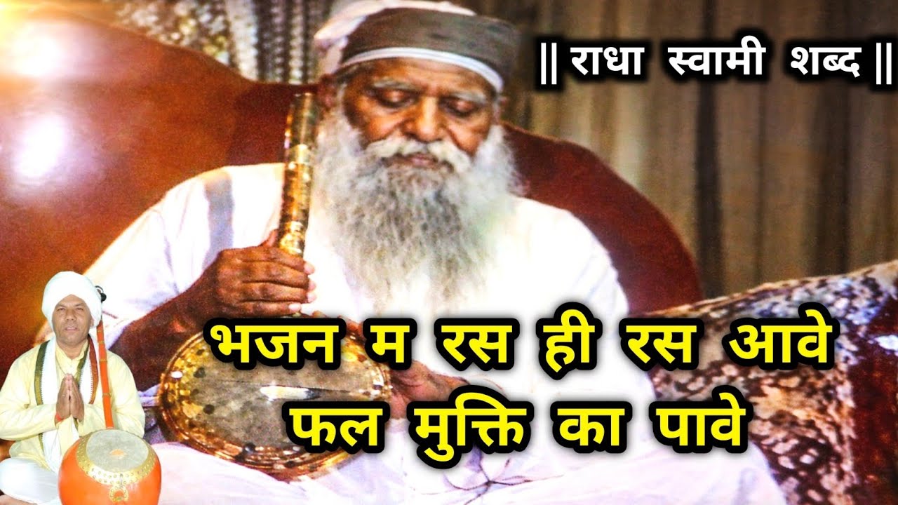 भजन म रस ही रस आवे, फल मुक्ति का पावे ।। राधा स्वामी शब्द ।। 🙏🏻🙏🏻