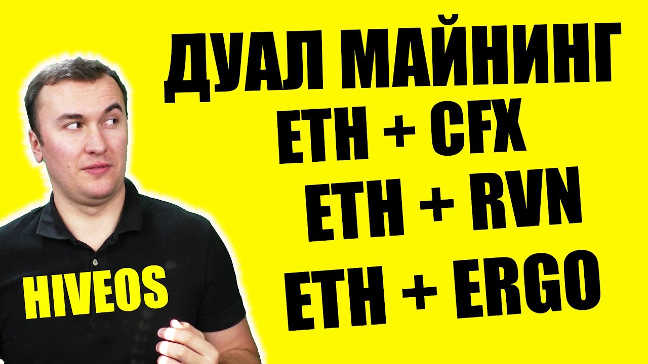 Дуал Майнинг ETH + CFX | ETH + RVN | ETH + Ergo на Видеокартах LHR в HiveOS: Потребление и Выводы