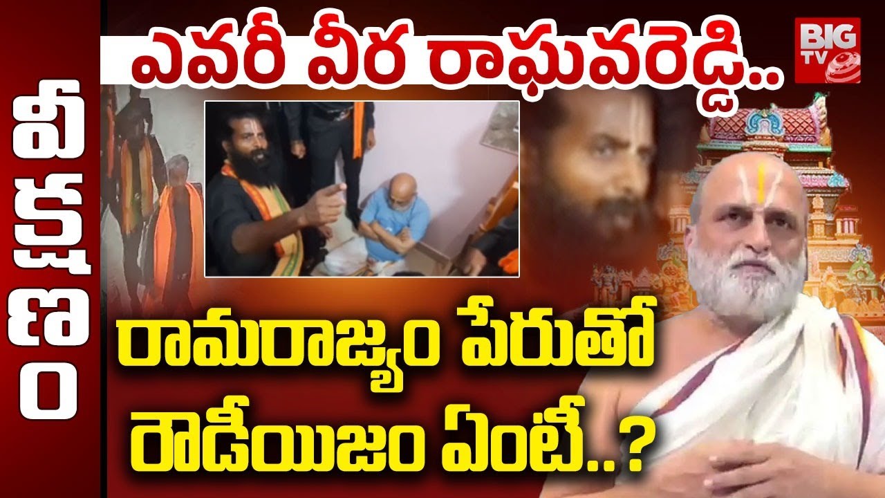 Chilkur Temple Priest Rangarajan Incident : రామరాజ్యం పేరుతో రౌడీయిజం ఏంటీ..? | BIG TV