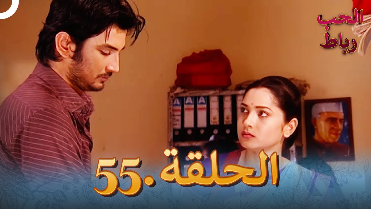 رباط الحب مدبلج عربي الحلقة 55