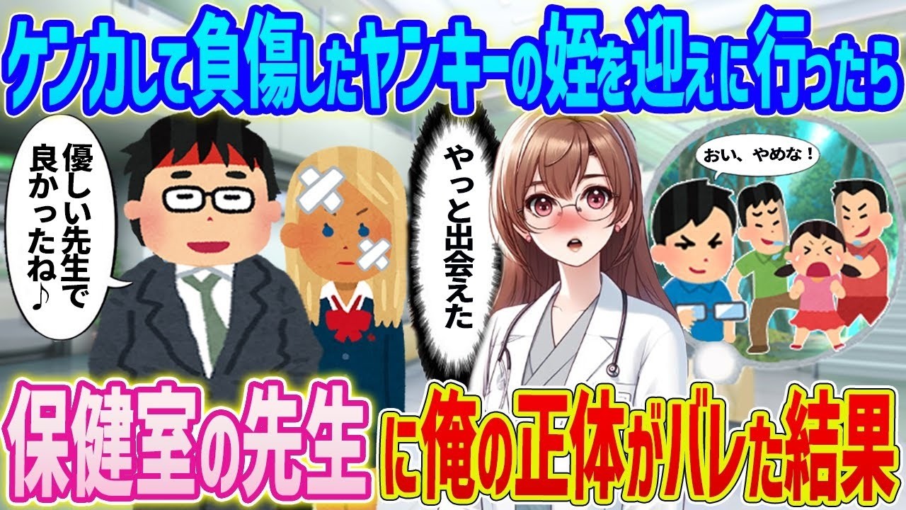 ケンカで負傷した姪を迎えに行ったら保健室で正体がバレた…衝撃の結末