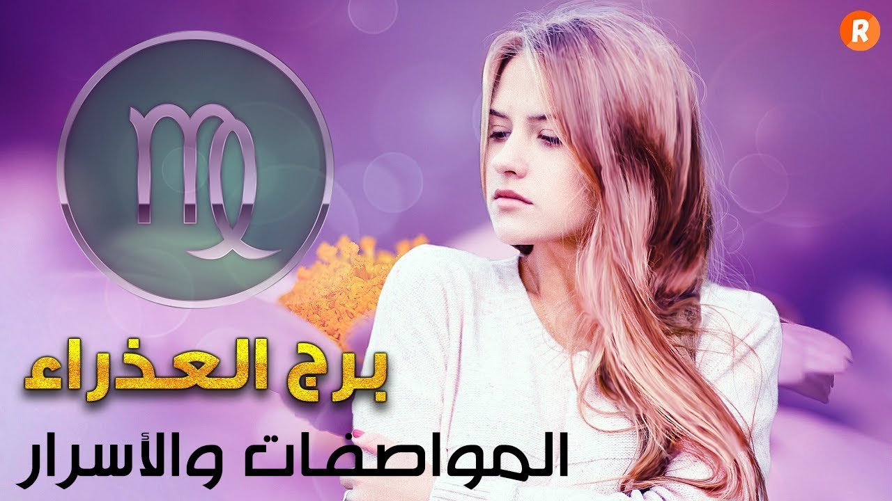 برج العذراء البرج المتغير إكتشف المواصفات والأسرار الكاملة