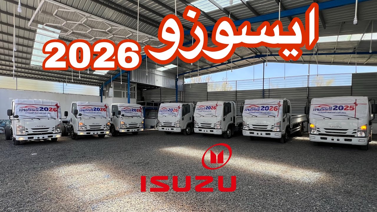 وصلت دفعة 2026 دينات ايسوزو | معرض لاندكروزر لتجارة السيارات | موزع شاحنات إيسوزو isuzu