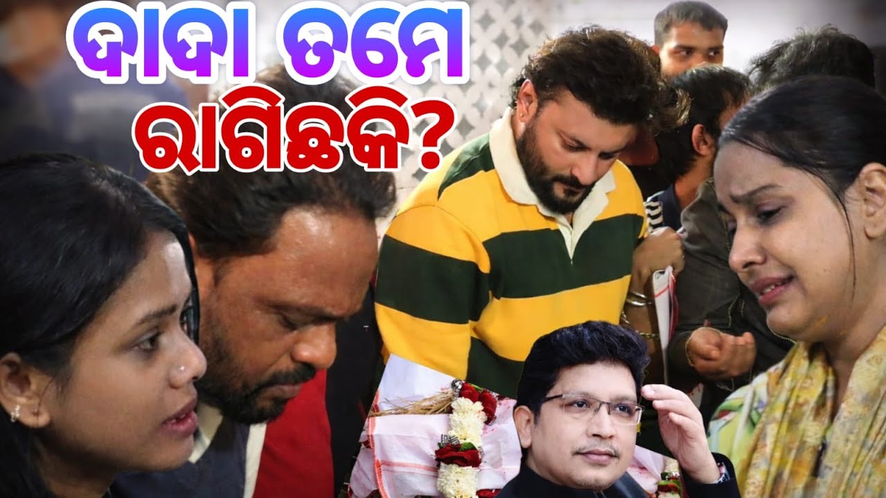 ଦାଦା ତମେ ରାଗିଛକି ? 🎬 Dada Tame Ragichhaki ? A Soulful Tribute to Abhijit Majumdar | Bibhuti Swain |