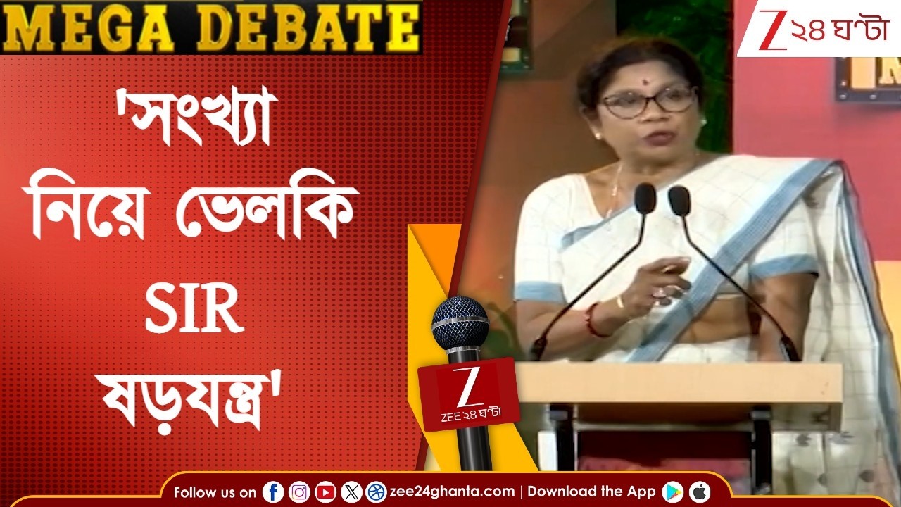 Shashi Panja | 'এসআইআর ষড়যন্ত্র, রাবিশ তৈরি করেছে নির্বাচন কমিশন' | বাংলার মহারণ মেগা ডিবেট