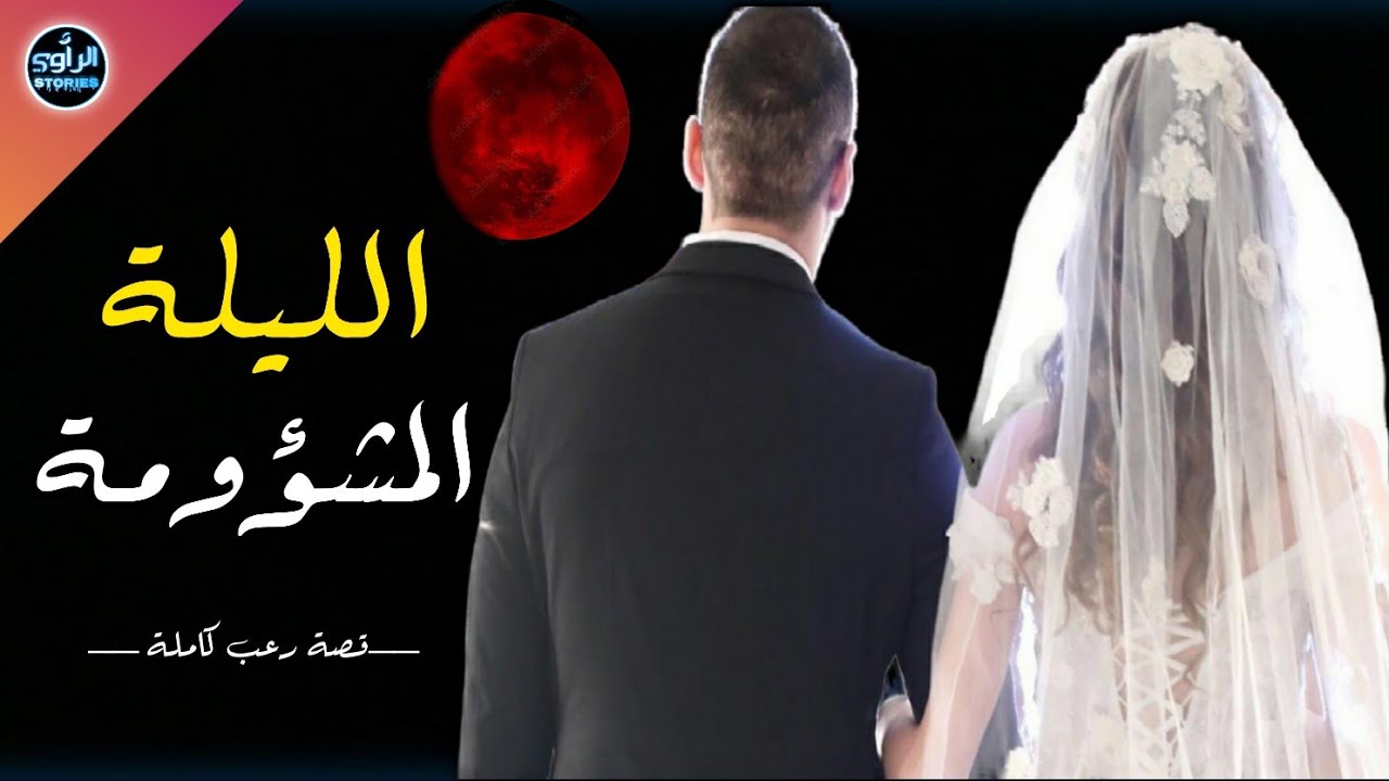 ليلة العرس المشؤومة / لعريس محملش مرتو في ليلة الدخلة/ القصة الكاملة .