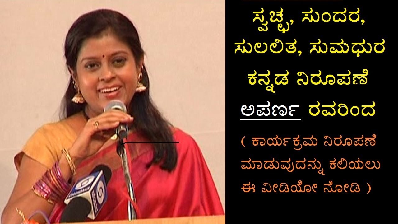 ಕನ್ನಡದಲ್ಲಿ ಅಪರ್ಣ ನಿರೂಪಣೆ - Kannada Nirupane