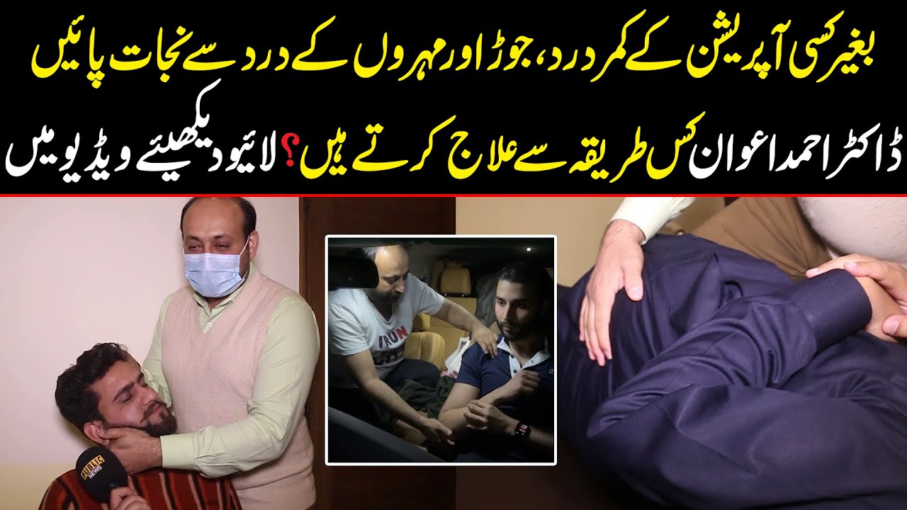 Instant Spine & Joint Pain Relief | Chiropractor Dr. Ahmad Awan | Spine Master | Public Digital