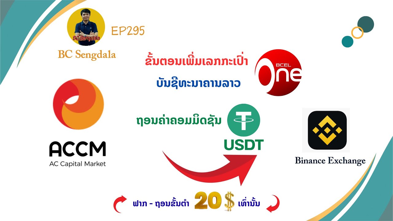 ຖອນຄ່າຄອມມິດຊັນ, ເພີ່ມເລກກະເປົ່າ, ເລກບັນຊີທະນາຄານ | Broker ACCM Withdraw, Adding Wallet - ep295/2026