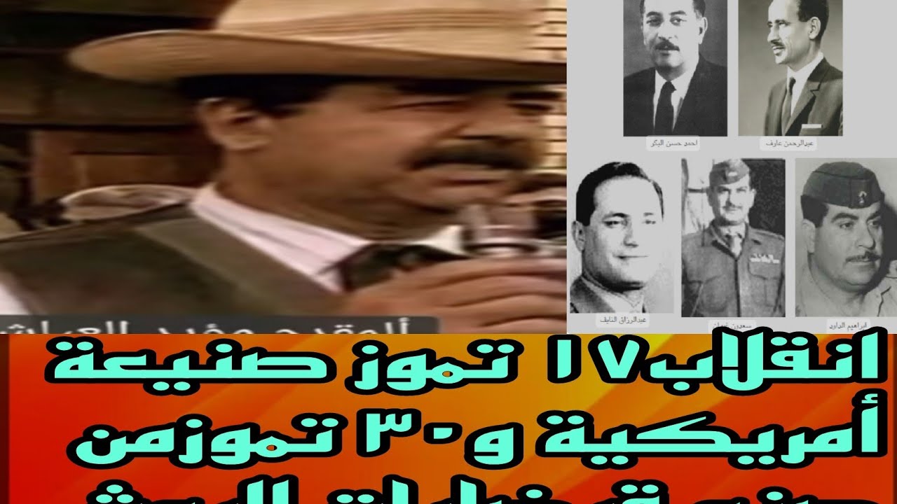 شامل عبدالقادر /انقلاب ١٧ تموز صنيعة أمريكية و٣٠ تموز من صنع قبضايات البعث
