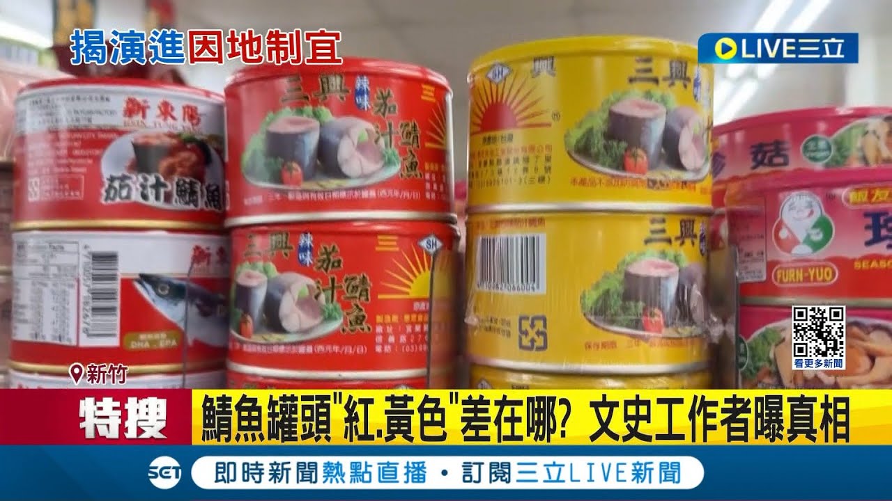 鯖魚罐頭紅黃色差在哪？民眾不解直言吃起來都一樣 內行人揭曉多年謎底...│記者 張浩譯 黃國瑞 屈道昀│【消費報你知】20240219│三立新聞台