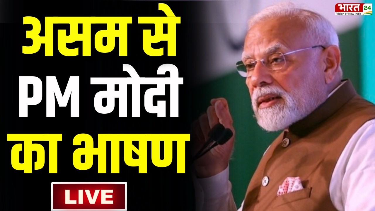 PM Modi Assam Speech LIVE: असम की धरती से पीएम मोदी का धमाकेदार भाषण LIVE | PM Modi Speech