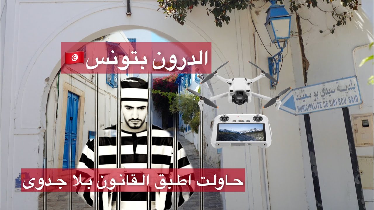 رحلة إلى تونس الخضراء 🇹🇳 Part 2..تصريح درون في تونس!