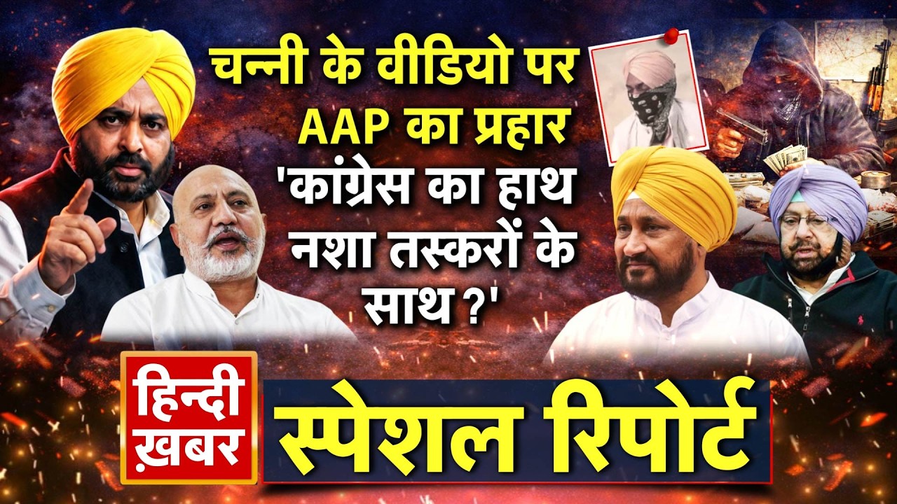 Punjab: चन्नी के वीडियो पर AAP का प्रहार, 'कांग्रेस का हाथ, नशा तस्करों के साथ?' | Bhagwant Mann