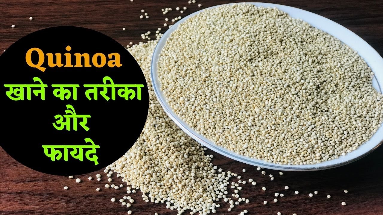 Quinoa Health Benefits कीनुआ आखिर है क्या जो Weight Loss से Diabetes तक मे करता है मदद @JeevanKosh