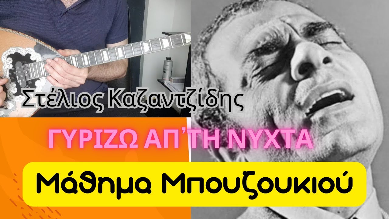 Γυρίζω απ΄τη νύχτα - μάθημα μπουζουκιου - Kazantzidis - gyrizo ap ti nixta