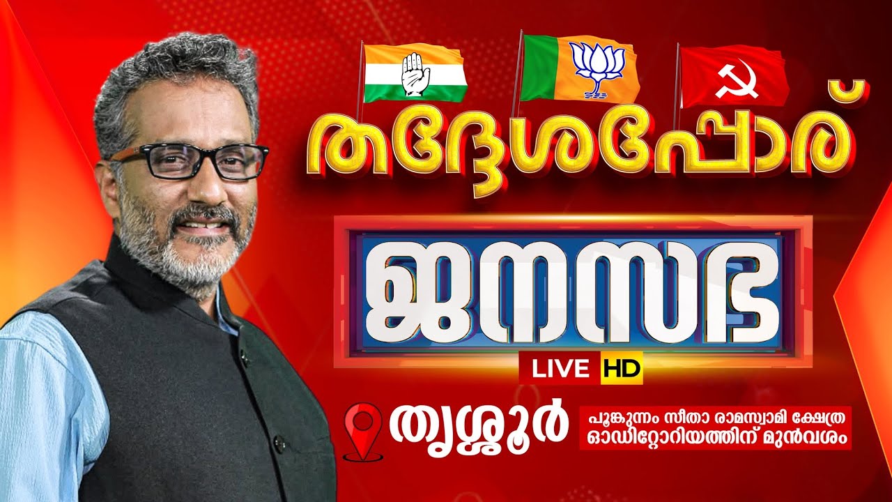 LIVE | തദ്ദേശപ്പോര് | JANASABHA @ THRISSUR | LOCAL BODY ELECTION | ANIL NAMBIAR | 07-12-2025
