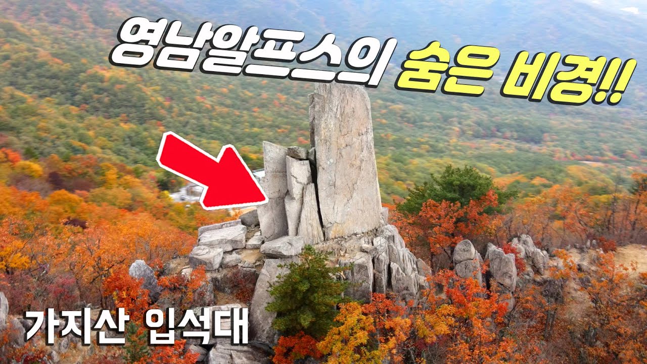 가지산 입석대 20분코스~ 영남알프스의 숨은 비경!! 입석대 단풍 절정 드론영상!