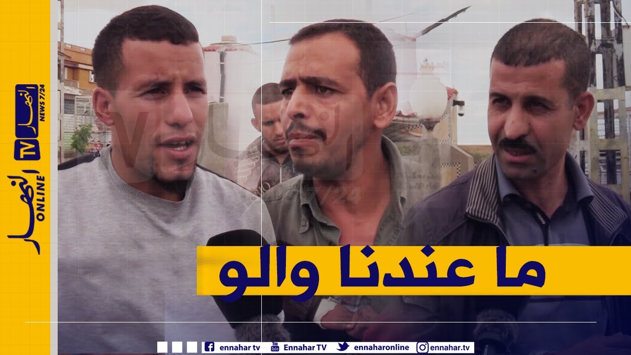 صريح جدا: برج بوعريريج.. نقائص بالجملة تؤرق سكان قرية الخربة