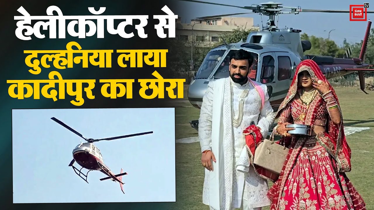 पिता का सपना किया साकार, हेलीकॉप्टर से दुल्हनिया लेकर आया कादीपुर का छोरा