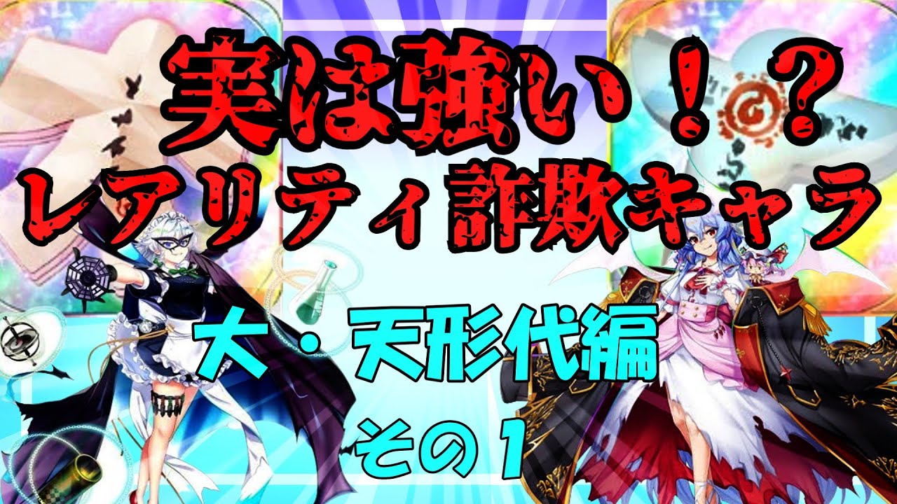 【東方ロストワード】育成しやすいのに優秀なキャラ　ex・超フェス編 Part1