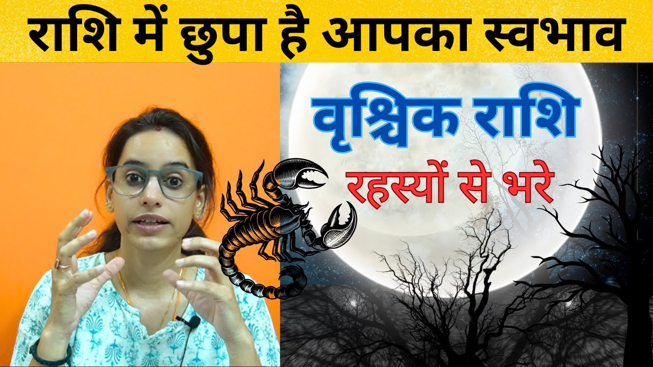 वृश्चिक राशि वाले जातक स्वभाव में कैसे होते है ? | वृश्चिक राशि | #scorpio #vrishchikrashi #rashi