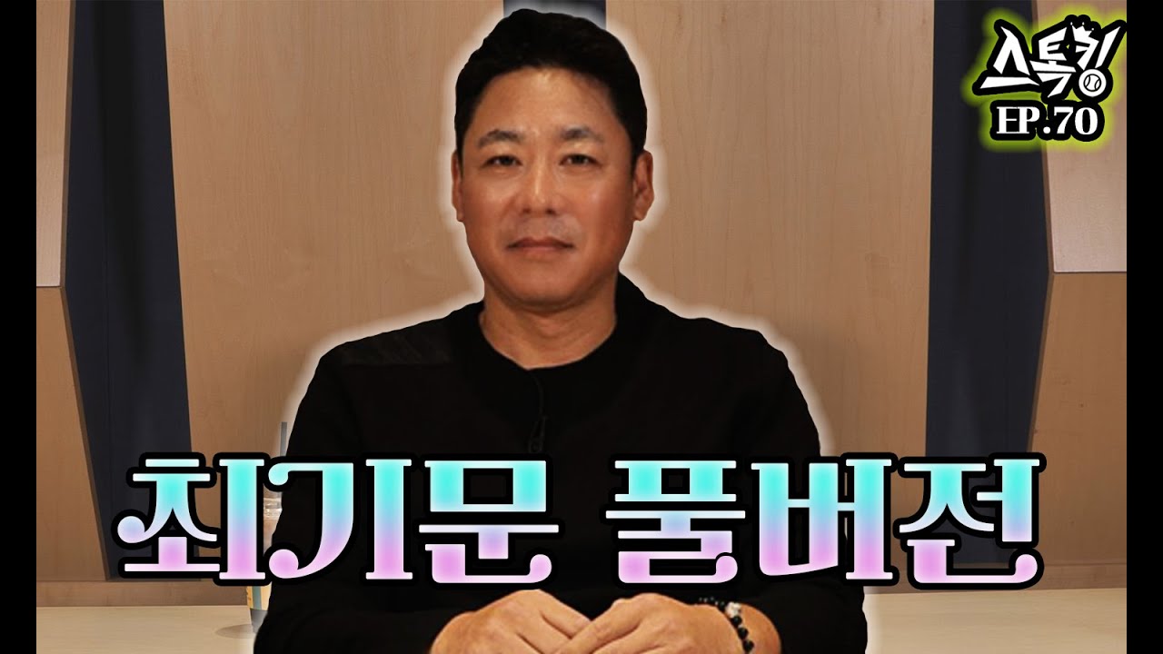 스톡킹 야구부 EP.70 '풀버전' (최기문 편)