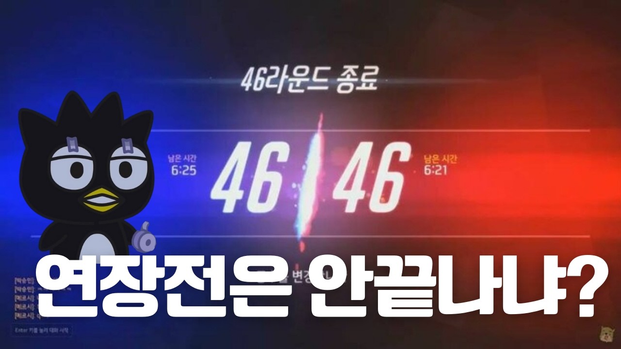 연장전을 가면 안되는이유 ㄷㄷ
